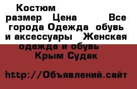 Костюм Dress Code 44-46 размер › Цена ­ 700 - Все города Одежда, обувь и аксессуары » Женская одежда и обувь   . Крым,Судак